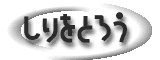 ������Ƃ낤